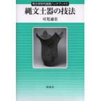 縄文土器の技法