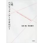 入門パブリック・アーケオロジー