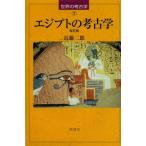 エジプトの考古学