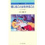 信じることは生きること ヤコブの手紙