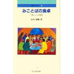 みことばの食卓 糧としての聖書