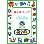 神父様、おしえて 小学生のしつもんにコンプリ神父が答える 低学年の部