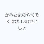 かみさまのやくそく わたしのせいしょ