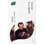 青少年の友ドン・ボスコ 新装版