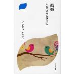 結婚 生涯ともに誠実に