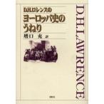 D.H.ロレンスのヨーロッパ史のうねり