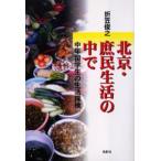 北京・庶民生活の中で 中年留学生の生活探検