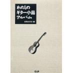 わたしのギター小品アルバム