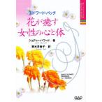 エドワード・バッチ花が癒す女性の心と体