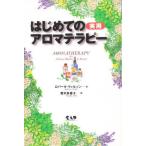 はじめての実用アロマテラピー
