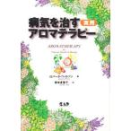 病気を治す実用アロマテラピー