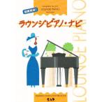 ラウンジピアノ・ナビ 超実用派! 解説付き