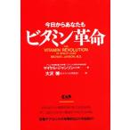 今日からあなたもビタミン革命