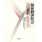 福祉経済社会への選択 21世紀日本・市場と連帯の社会システム