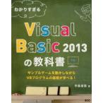 わかりすぎるVisual Basic 2013の教科書 サンプルゲームを動かしながらVBプログラムの基礎が学べる!