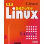 基礎から学ぶLinux