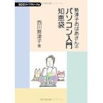 勢津子おばあさんのパソコン入門知恵袋