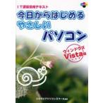 今日からはじめるやさしいパソコン ウィンドウズVista版