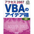アクセス2007 VBAのアイデア箱