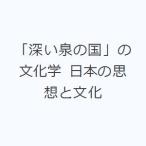 「深い泉の国」の文化学 日本の思想と文化