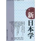 新日本学 第5号（平成19年夏）
