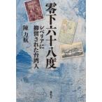 零下六十八度 シベリアに抑留された台湾人