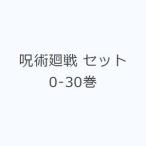 呪術廻戦 セット 0-30巻