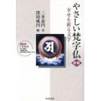 やさしい梵字仏 新版 CD付き-幸せを祈