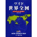 ワイド 世界全図