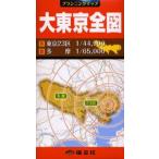 大東京全図 23区・多摩