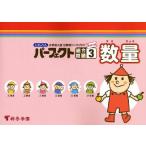 ハイレベル小学校入試分野別ワークブックパーフェクト総合問題 キリトリ式 3