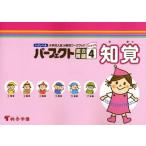 ハイレベル小学校入試分野別ワークブックパーフェクト総合問題 キリトリ式 4