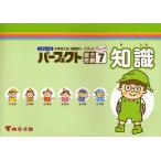 ハイレベル小学校入試分野別ワークブックパーフェクト総合問題