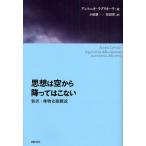 思想は空から降ってはこない 新訳・唯物史観概説