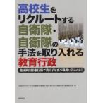 高校生をリクルートする自衛隊・自衛隊の手法を取り入れる教育行政 集団的自衛権行使で教え子を再び戦場に送るのか!