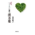 〈こころ〉に劇的、漢方薬
