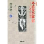 外道曼荼羅 3