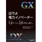 出でよ電力イノベーター グリーンとデジタルの先へ