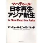 日本再生・アジア新生 A new deal for Asia