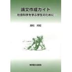 論文作成ガイド 社会科学を学ぶ学生のために