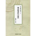 築山庭造伝の技法 江戸時代の庭づくり