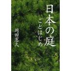 日本の庭ことはじめ