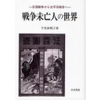 戦争未亡人の世界 日清戦争から太平洋戦争へ