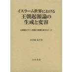 イスラーム世界における王朝起源論の生成と変容 古典期オスマン帝国の系譜伝承をめぐって