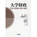 大学財政 世界の経験と中国の選択