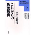 これからの教養教育 「カタ」の効用