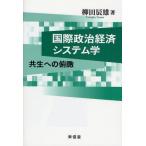 国際政治経済システム学 共生への俯瞰