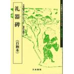 礼器碑