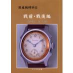 国産腕時計 12