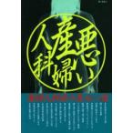 悪い産婦人科 悪い医者 3